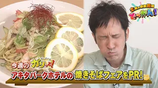 Helping Clean the Restaurant at Akita Park Hotel! "Saturday's Information Blast!" ▶Sushi Sasaki's...