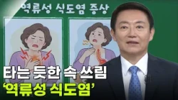 김지원 소화기내과 교수, 타는 듯한 속 쓰림 ‘역류성 식도염’ [아침마당] | KBS 261015 방송