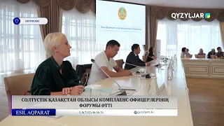Солтүстік қазақстан облысы комплаенс офицерлерінің форумы өтті