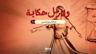 وللرمل حكاية - إِنّ الأمان مع الحسين