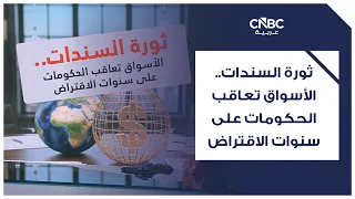 ثورة السندات.. الأسواق تعاقب الحكومات على سنوات الاقتراض