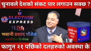 यो चुनावले देशको संकट पार लगाउन सक्छ ?ABC Watch with Bhawani Prasad  Paudel || ABC News TV Nepal