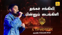 Thanga Sangili | தங்கச் சங்கிலி மின்னும் பைங்கிளி | Shakthi TV