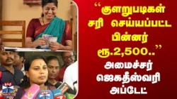 Minister Jegadeshwari | "குளறுபடிகள் சரி செய்யப்பட்ட பின்னர் ரூ.2,500" | அமைச்சர் ஜெகதீஸ்வரி அப்டேட்