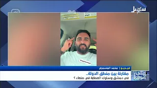 مقارنة بين منطق الدولة في دمشق وسلوك العصابة في صنعاء ؟
