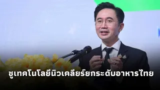 "Yotsanan" Highlights Nuclear Technology to Elevate Thai Food, Scaling Wisdom into Business