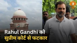 Rahul Gandhi को सुप्रीम कोर्ट से फटकार | CJI ने कोर्ट आने के तरीके पर उठाए सवाल | Mid Day Prime