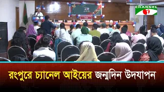রংপুরে চ্যানেল আইয়ের জন্মদিন উদযাপন