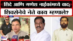 Ashish Jaiswal : Eknath Shinde  - Ganesh Naik यांच्यात वाद;  शिवसेनेचे नेते काय म्हणाले? | News