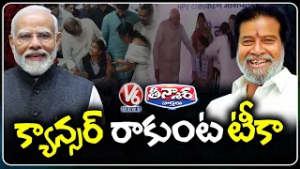 PM Modi And Telangana Govt Launches HPV Vaccine Against Cervical cancer Drive | V6 Teenmaar