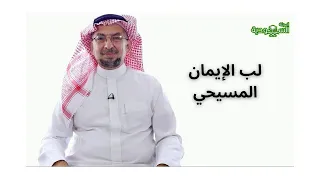 The Saudi Magazine | Episode 168 | The Core of the Christian Faith