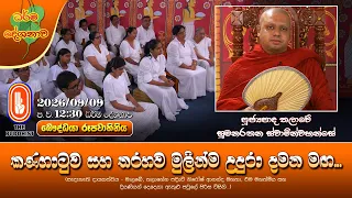 කණගාටුව සහ තරහව මුලින්ම උදුරා දමන මඟ... | Ven Thalawe Sumanarathana Thero | 2026-09-09 | 12:30PM