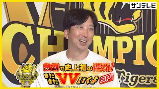 【藤川監督】熱血！タイガース党メンバーが藤川監督に独占インタビュー！！（2026年10月3日）  #サンテレビボックス席