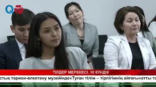 ТІЛДЕР МЕРЕКЕСІ. 10 КҮНДІК