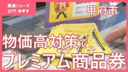 甲府市のプレミアム付き商品券第5弾　最大1万5000円の購入で3万円分の買い物　物価高騰対策で　申込は11月2日から