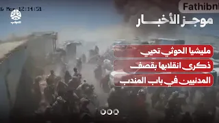 Houthi militia marks coup anniversary by shelling civilians in Bab al-Mandab | News Brief