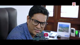 සුප්‍රකට දේශකයාගේ කුප්‍රකට වීඩියෝවක් අන්තර්ජාලයට..| අමුතු සංක්‍රාන්තිය - සතියේ දිනවල රාත්‍රී 8.30
