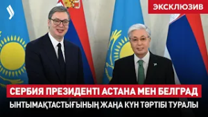 Сербия Президенті Астана мен Белград ынтымақтастығының жаңа күн тәртібі туралы | EXCLUSIVE | Сұхбат 