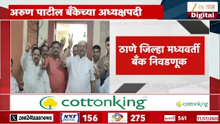 Thane | ठाणे जिल्हा मध्यवर्ती बँक निवडणूक, 'किसन कथोरेंच्या गटाचं वर्चस्व