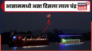 Guwahati Assam | आसाममधून चंद्रग्रहणाचे आकर्षक दृश्यं | Lunar Eclipse 2026 | N18V