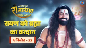 काकभुशुण्डि रामायण | Kakabhushundi Ramayan | रावण को ब्रह्मा देव का वरदान | Episode # 22