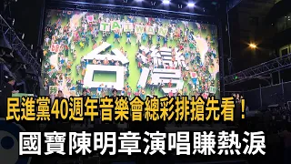 A Sneak Peek at the DPP's 40th Anniversary Concert Final Rehearsal! National Treasure Chen Ming-c...