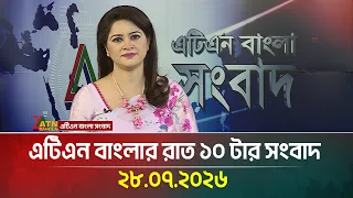 এটিএন বাংলার রাত ১০ টার সংবাদ | 28.07.2026 | Today News | Ajker News | BD News | ATN Bangla News