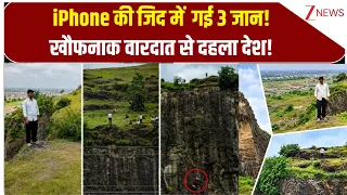 MaharashtraNews: 'iPhone' की जिद में  गई 3 जान!..खौफनाक वारदात से दहला देश!
