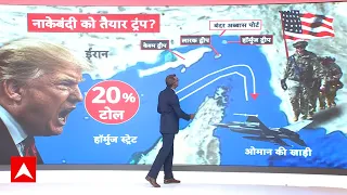US Iran War | Nuclear War | Strait of Hormuz में 'टोल वॉर' शुरू, अब अमेरिका वसूलेगा 20% टैक्स!