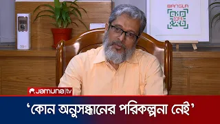 'No plans for a separate investigation targeting the former president' | Bangladesh Bank | JamunaTV