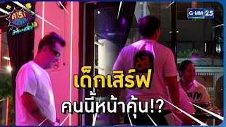 เด็กเสิร์ฟ คนนี้หน้าคุ้น!? l HIGHLIGHT ดาราล้อกันเล่นอะไรครับเนี่ย!!EP.28 | GMM25