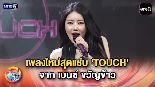 Benz Khwankhao’s Spicy New Song ‘TOUCH’ | Daily Highlights Ep.747 | 07/01/26