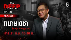 [TEASER] พบกับ "ทนายเดชา" ทนายปากกล้า! ที่มีดรามา บ่อยที่สุดในประเทศ!? | คนดังนั่งเคลียร์ DEEP TALK