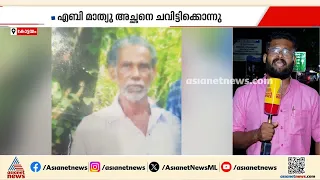 കടുത്തുരുത്തി വയോധികന്റെ മരണം; മാത്യുവിനെ കൊലപ്പെടുത്തിയത് മകൻ, പ്രതി റിമാൻഡിൽ | Kottayam