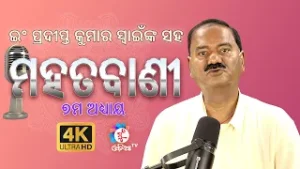 ଜୀବନ ପରେ କଣ ? What is after death ? ମହତବାଣୀ ୭ମ ଅଧ୍ୟାୟ  #viralreelsシ #trendingreels