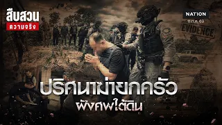 ปริศนาฆ่ายกครัว ฝังร่างใต้ดิน l สืบสวนความจริง