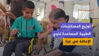 اللجنة القطرية لإعادة إعمار غزة توزع المستلزمات الطبية المساعدة لذوي الإعاقة