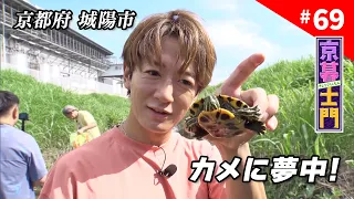 Episode 69: Kyokurashimon "The Master Turtle Trapper, a Man, and the Search for Turtles!" - 7/31/...
