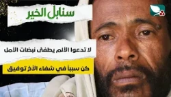 Humanitarian Case | Be a Reason for Brother Tawfiq's Recovery | Sanabel Al-Khair