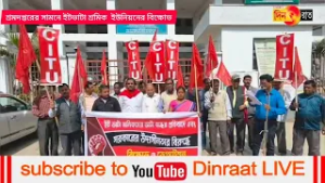 শত শত শ্রমিকদের স্বার্থে ইটভাটা গুলি চালু রাখার দাবিতে পথে নামল ইট ভাটা শ্রমিক ইউনিয়ন