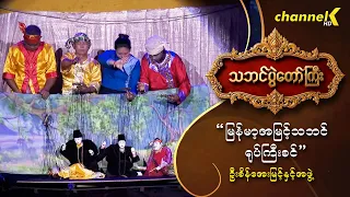 သဘင်ပွဲတော်ကြီး ၂၀၂၆ -  “ မြန်မာ့အမြင့်သဘင်ရုပ်ကြီးစင် "