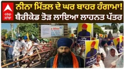 Parvinder Jhota Murder Case: ਨੀਨਾ ਮਿੱਤਲ ਦੇ ਘਰ ਬਾਹਰ ਹੰਗਾਮਾ! ਬੈਰੀਕੇਡ ਤੋੜ ਲਾਇਆ ਲਾਹਨਤ ਪੱਤਰ | Abp Sanjha