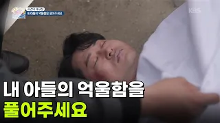 [사건의 재구성] 내 아들의 억울함을 풀어주세요 [생방송 굿모닝 대한민국] | KBS 260903 방송