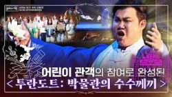 아이들과 같이 부른다? 동심 저격 킨더 오페라｜제23회 대구국제오페라축제 《투란도트: 박물관의 수수께끼》 [#문화로채움]