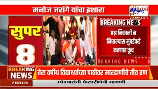 Manoj Jarange Patil यांचं उपोषण अंतरवालीतच होणार, मागण्या मान्य न झाल्यास मुंबईत धडकणार