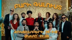 «Բարի Գալուստ» | Հոկտեմբերի 20-ից «ՇԱՆԹ»-ի եթերում | ANONS