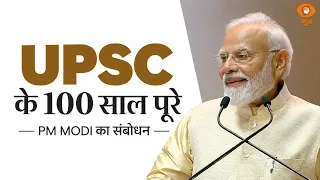 UPSC के शताब्दी समारोह में PM Modi का संबोधन | Bharat Mandapam | UPSC @100