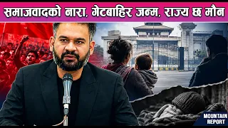 समाजवादको नारा, गेटबाहिर जन्म, राज्य छ मौन || News Report