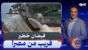 "فيضان لم تشهده البشرية من قبل".. سيناريوهات مقلقة وخطيرة عن انهيار سد النهضة!!!