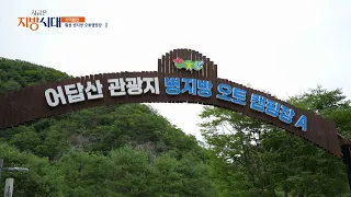 횡성 병지방 오토캠핑장 / 지금은 지방시대 / G1방송 / 260819